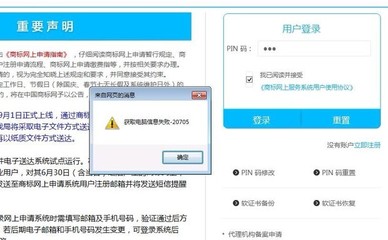 商標網,獲取電腦信息失敗-20705,誰遇到過?怎么解決的?
