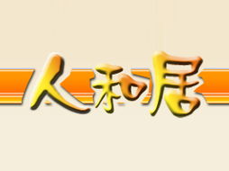 徐州人和居食品廠代理商拓展 江蘇連云港市場布局與住宅室內(nèi)裝飾裝修行業(yè)結(jié)合新趨勢